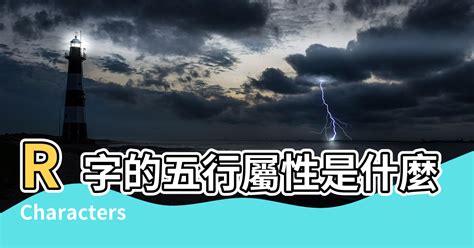 英文字五行屬性|英文字母五行屬性速查